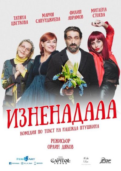  "Изненадааа" 1