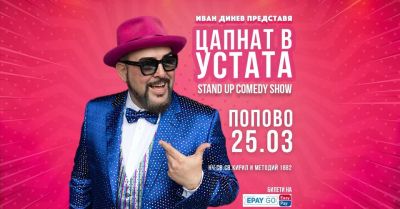 Цапнат в Устата 1