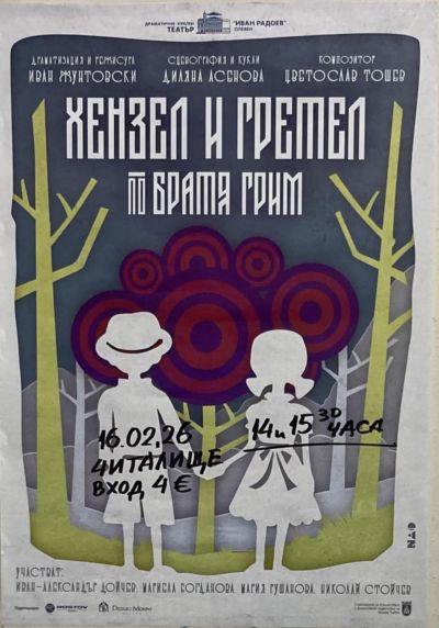 Хензел и Гретел 1