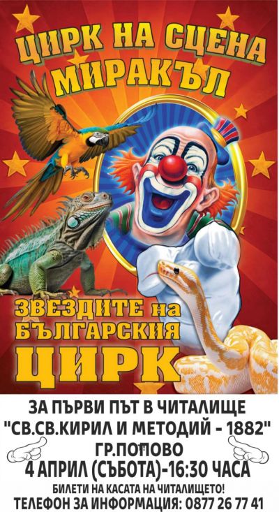 Цирк на сцена "Миракъл" 1