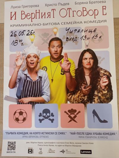 И верният отговор е... - Криминално-битова семейна комедия 1
