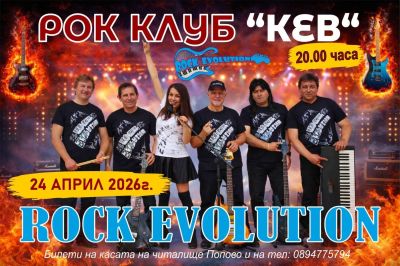  РОК ВЕЧЕР В ПОПОВО!  1