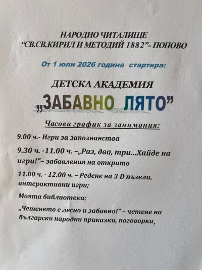 Детска академия Забавно лят 1